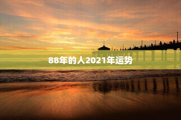 88年的人2021年运势
