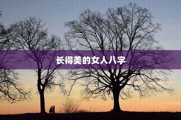 长得美的女人八字