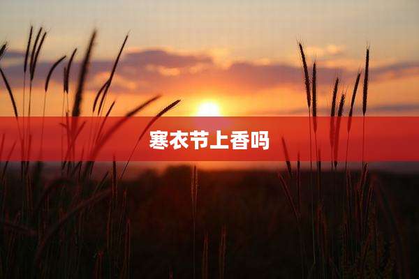 寒衣节上香吗