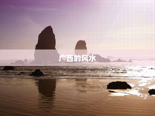 广西的风水