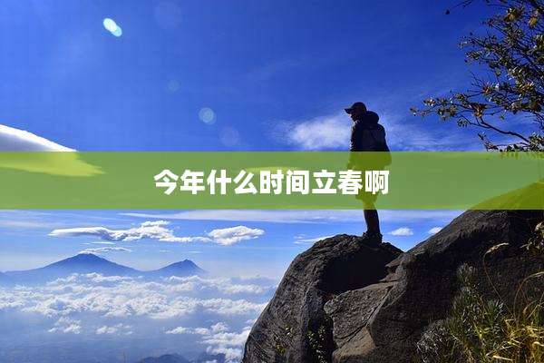 今年什么时间立春啊