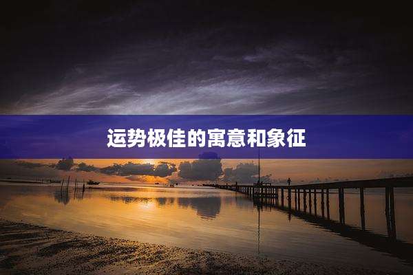 运势极佳的寓意和象征