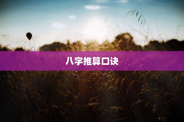 八字推算口诀