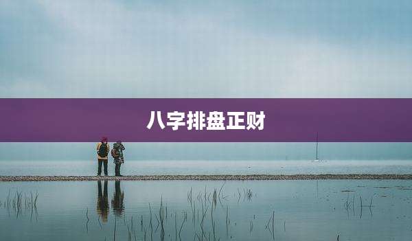 八字排盘正财