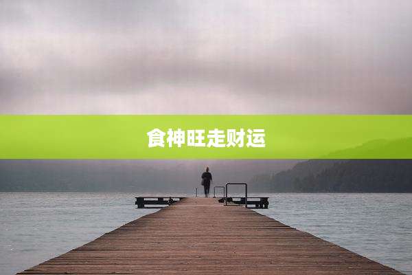 食神旺走财运