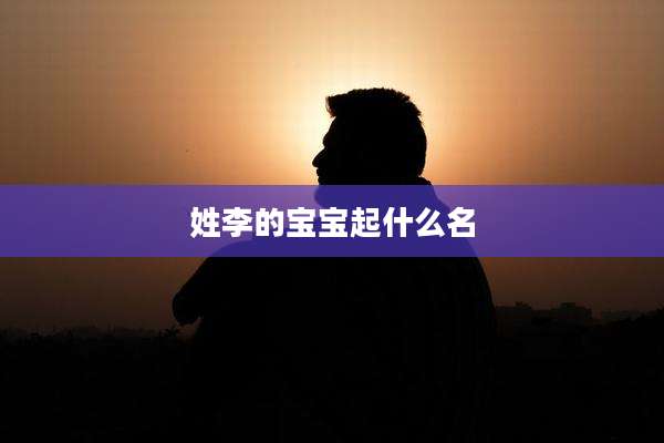 姓李的宝宝起什么名