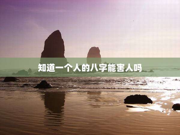 知道一个人的八字能害人吗