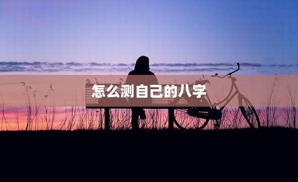 怎么测自己的八字