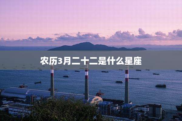 农历3月二十二是什么星座