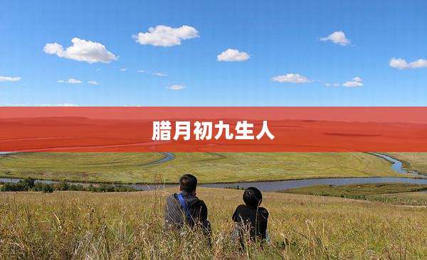 腊月初九生人
