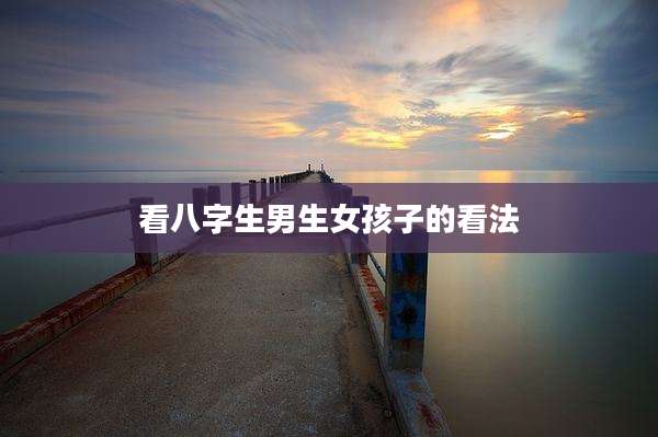 看八字生男生女孩子的看法