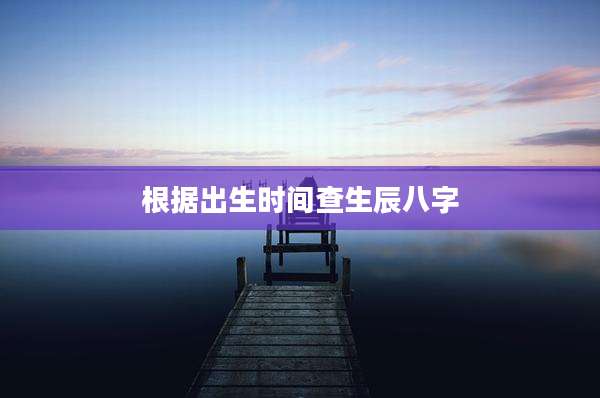 根据出生时间查生辰八字