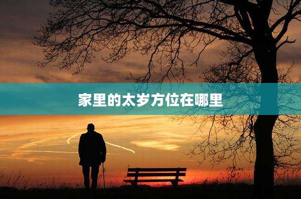 家里的太岁方位在哪里