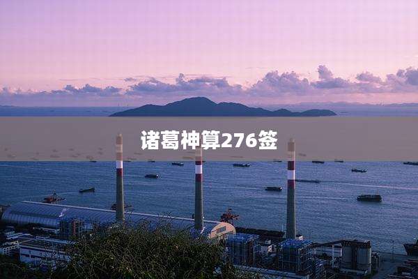诸葛神算276签