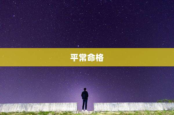 平常命格