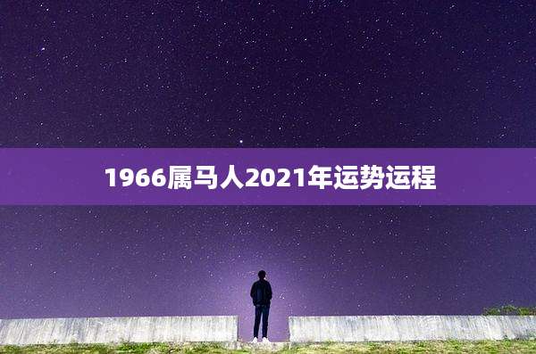 1966属马人2021年运势运程
