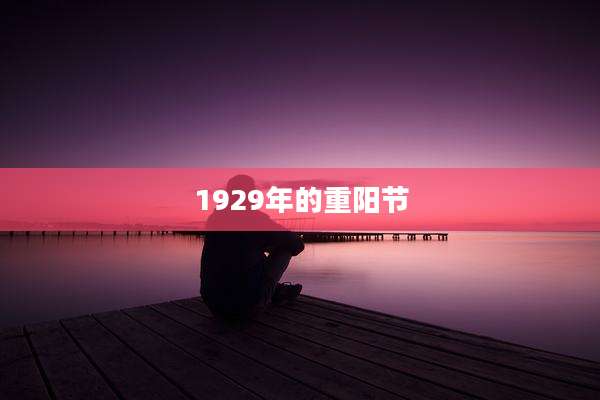 1929年的重阳节
