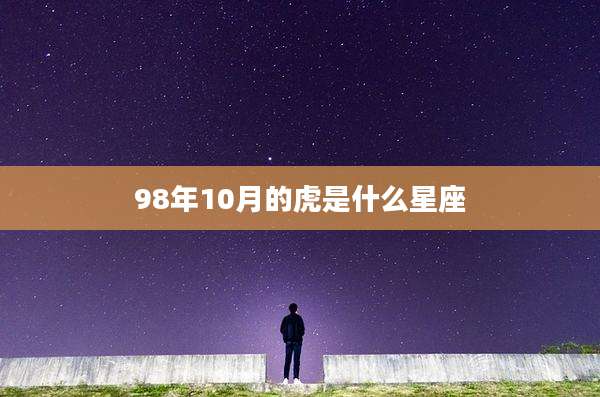 98年10月的虎是什么星座