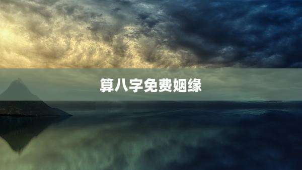 算八字免费姻缘