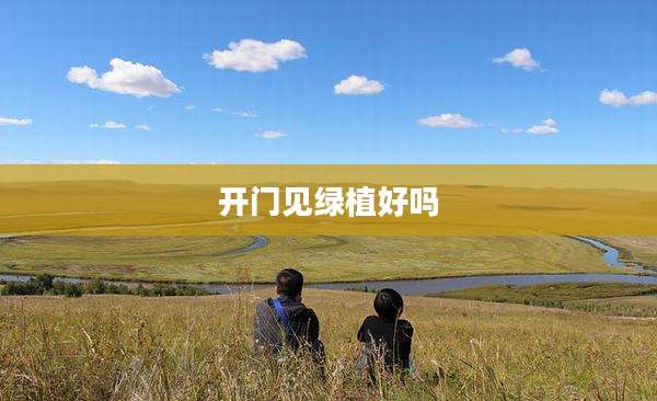 开门见绿植好吗