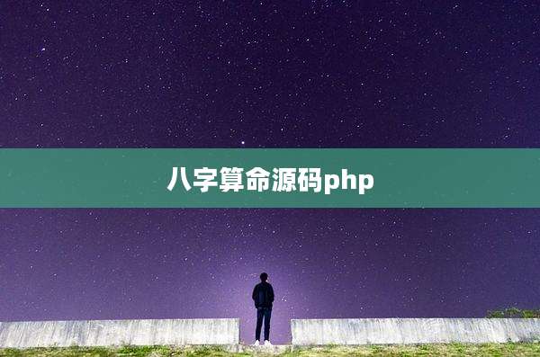 八字算命源码php