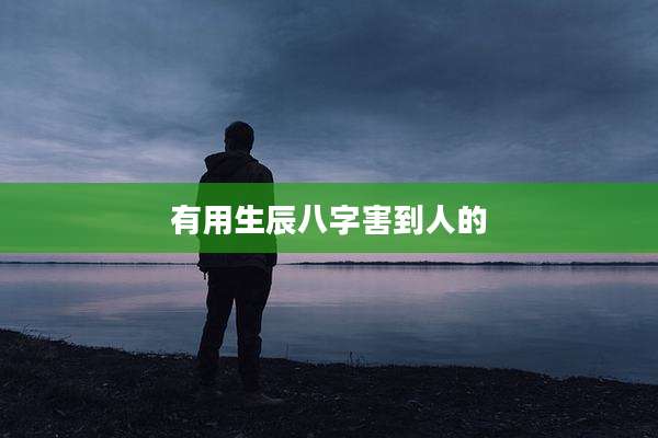 有用生辰八字害到人的