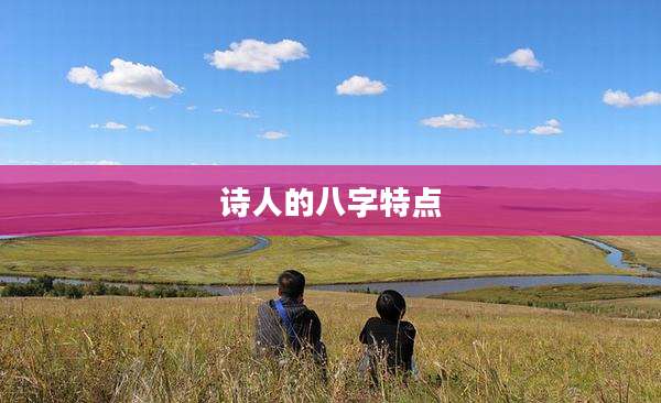 诗人的八字特点