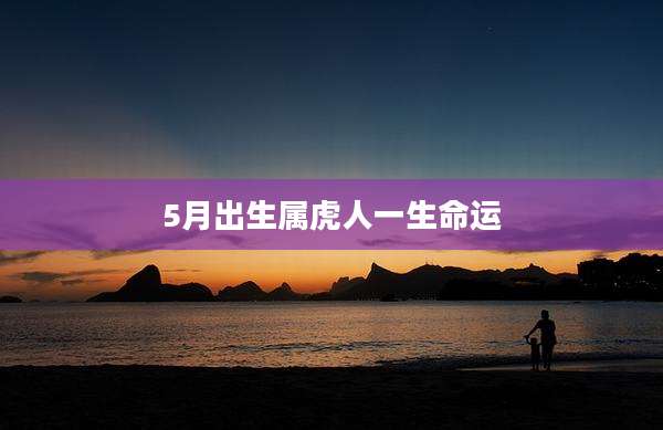 5月出生属虎人一生命运