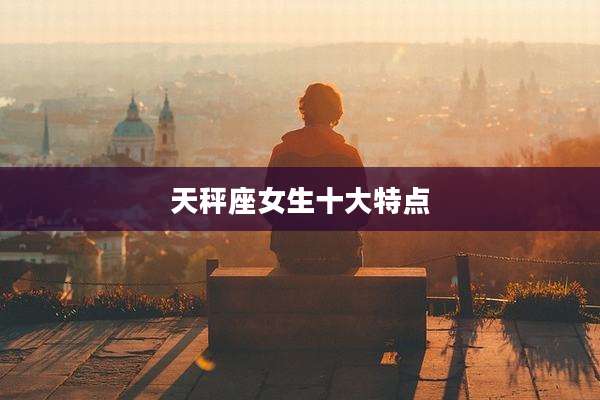 天秤座女生十大特点