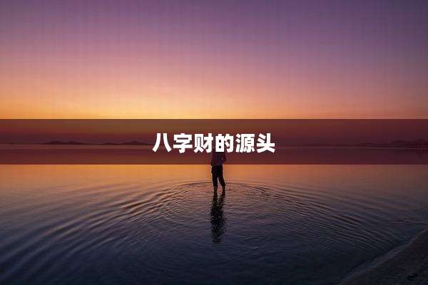 八字财的源头