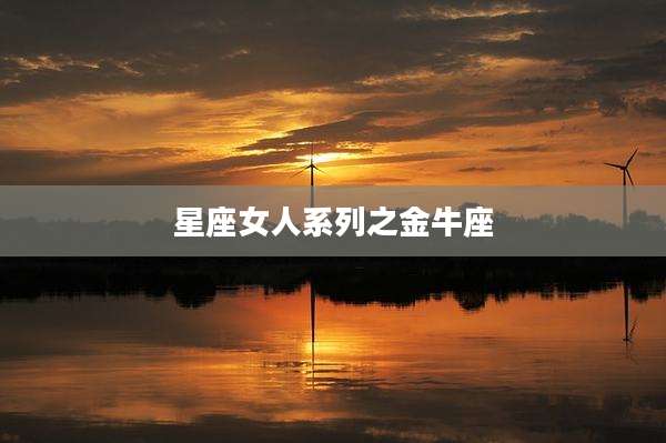 星座女人系列之金牛座