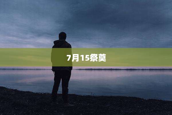 7月15祭奠