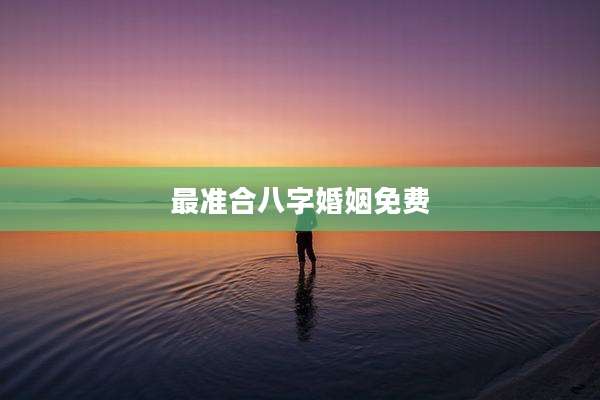 最准合八字婚姻免费