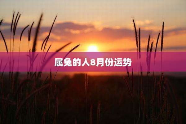 属兔的人8月份运势