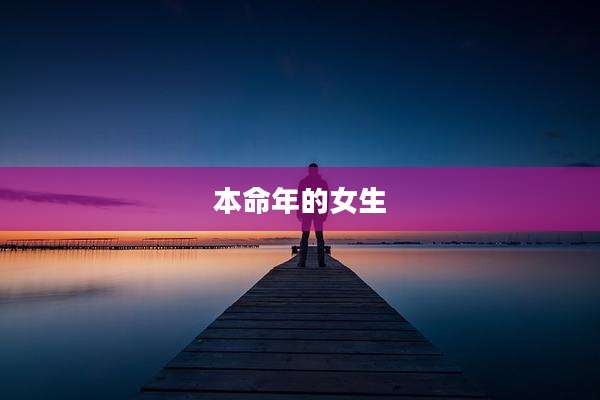 本命年的女生