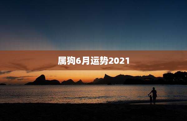 属狗6月运势2021