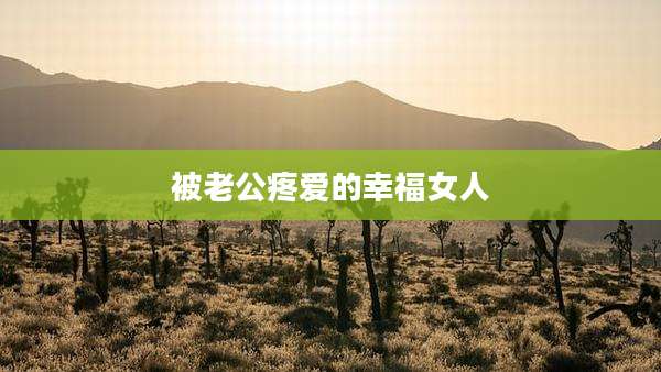 被老公疼爱的幸福女人