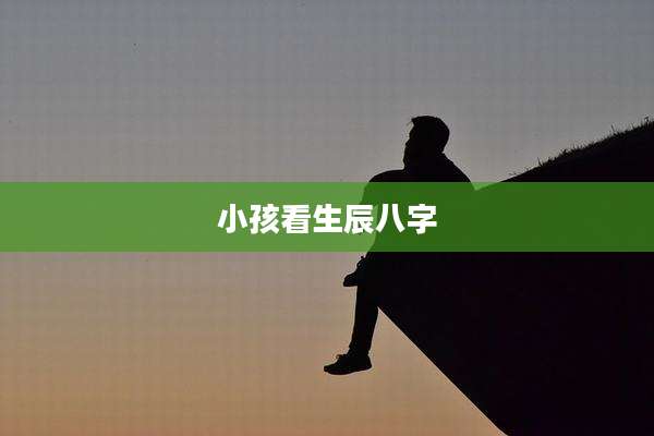 小孩看生辰八字