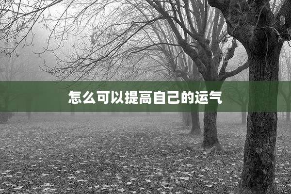 怎么可以提高自己的运气