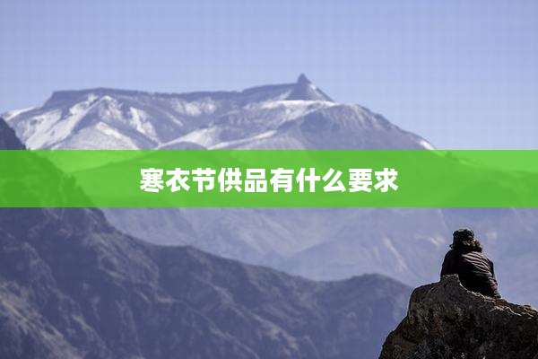 寒衣节供品有什么要求