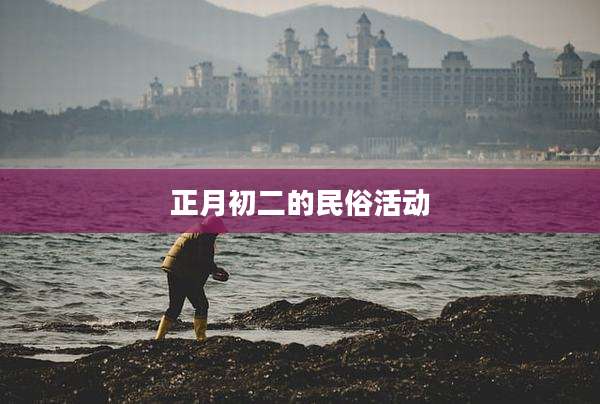 正月初二的民俗活动
