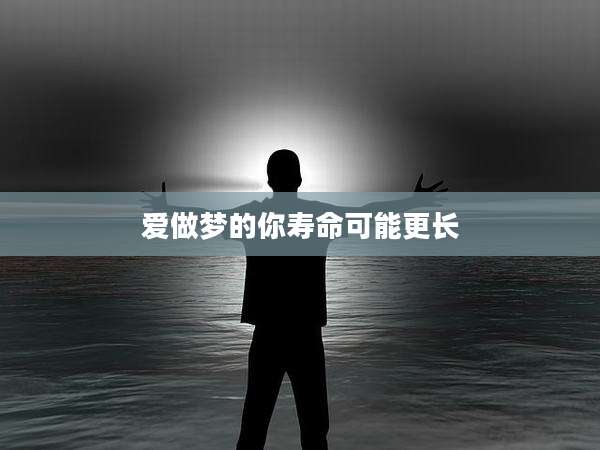 爱做梦的你寿命可能更长