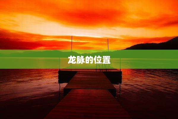 龙脉的位置