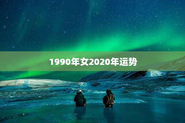 1990年女2020年运势
