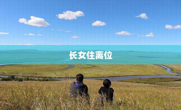 长女住离位
