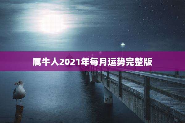 属牛人2021年每月运势完整版