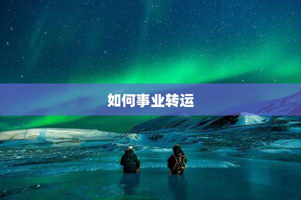 如何事业转运