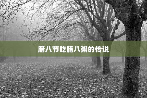 腊八节吃腊八粥的传说