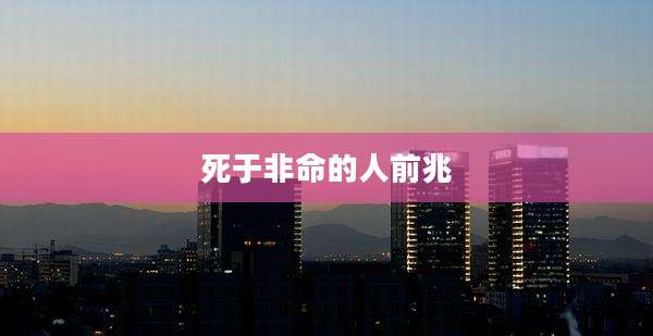 死于非命的人前兆
