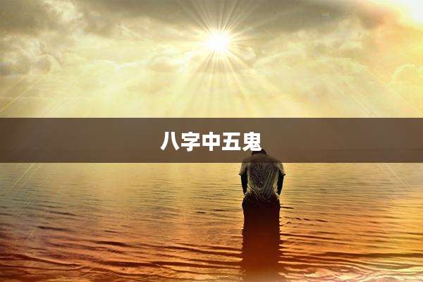 八字中五鬼